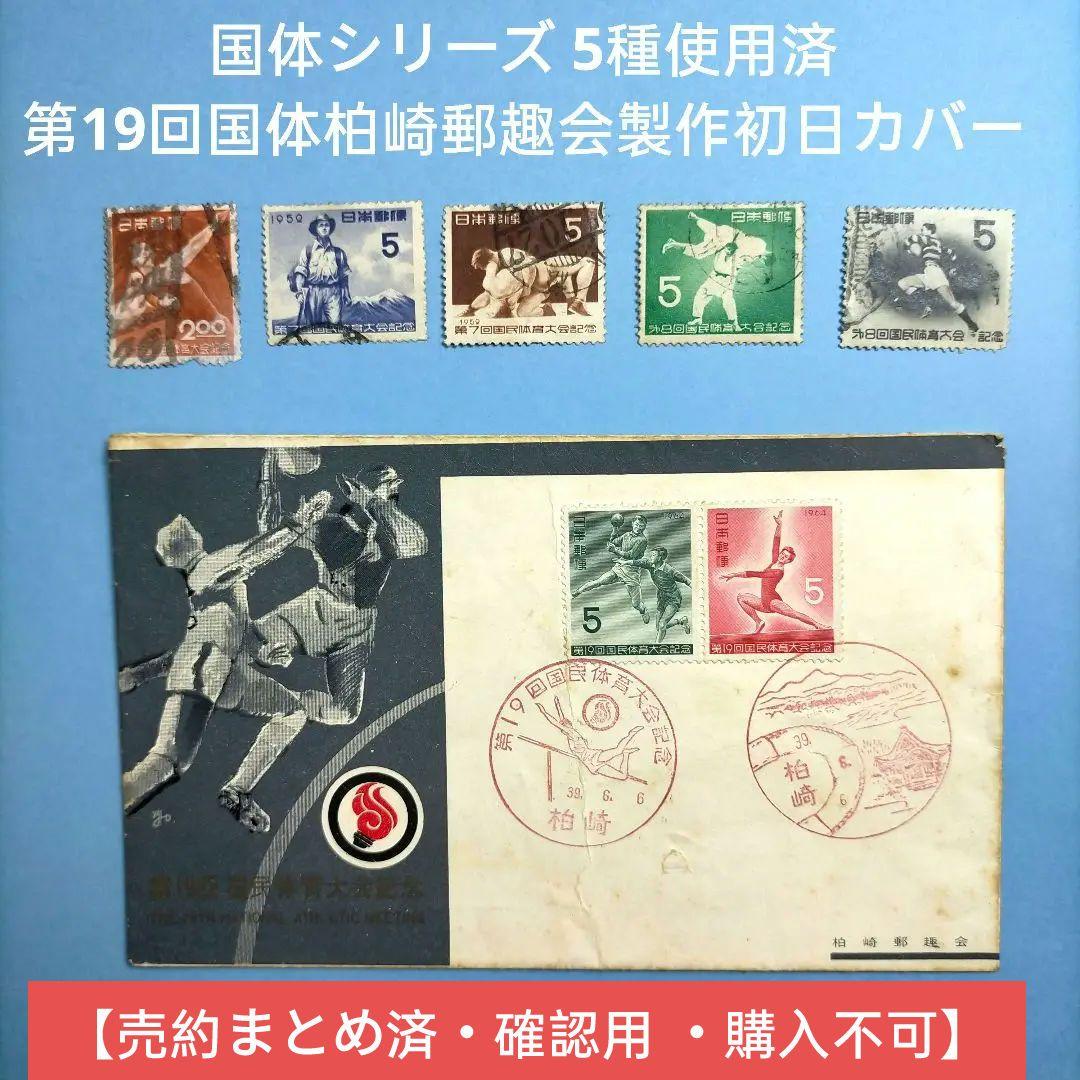3119 国体シリーズ切手 5種使用済と第19回国体柏崎郵趣会製作初日カバー