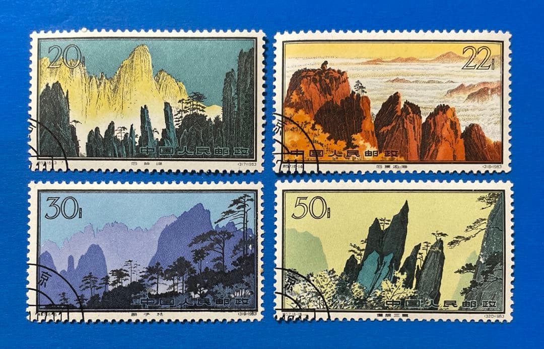 特57 黄山風景シリーズ(使用済み、16種完)