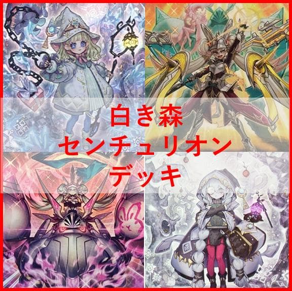 遊戯王　白き森　センチュリオン　デッキ　プリメラ　リゼット　[04078]