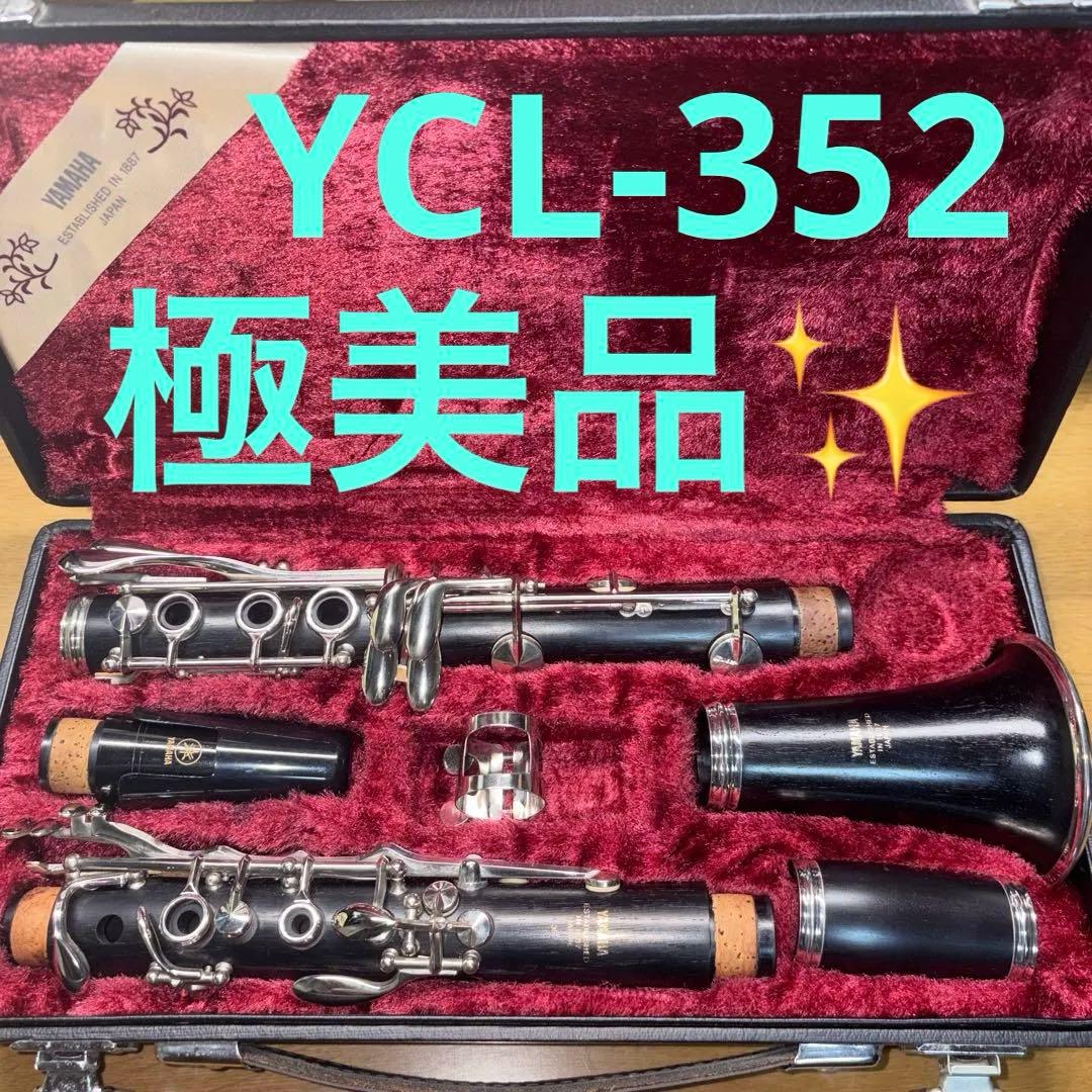 極美品　YAMAHA YCL-352 クラリネット メンテナンス済み　良好