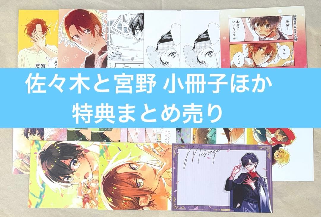 佐々木と宮野 小冊子 色紙 ポストカード 特典まとめ売り