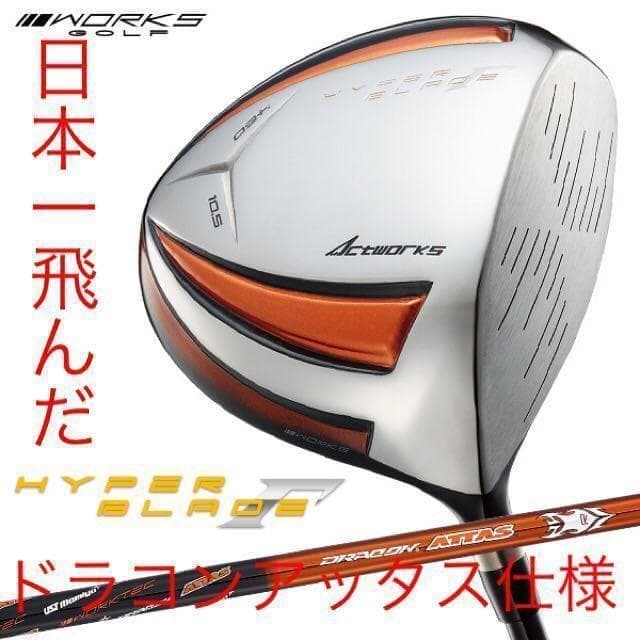 ★雑誌テストで一番飛んだ★ワークスゴルフハイパーブレードΓ ドラコンアッタス仕様