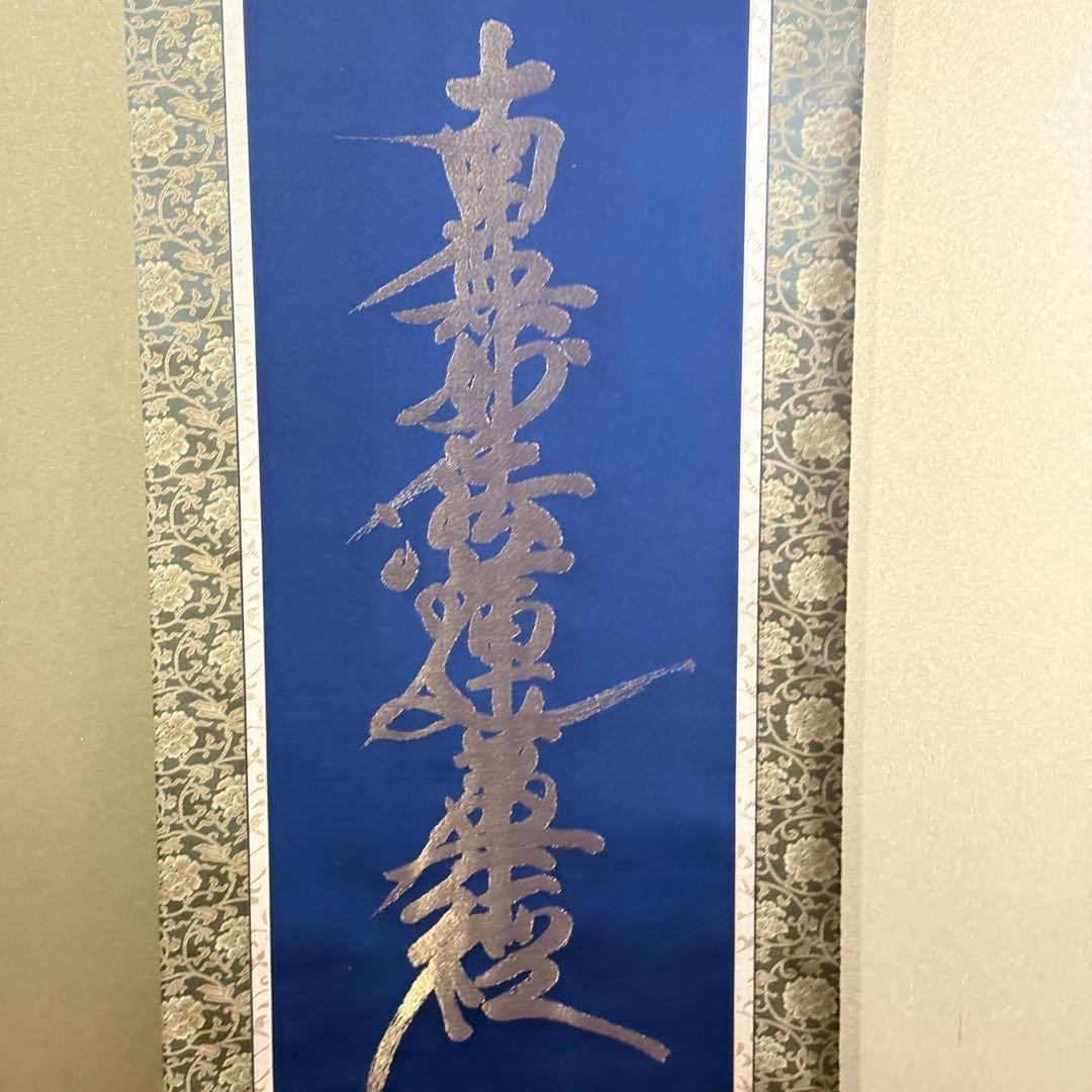 南無妙法蓮華経 掛け軸 仏画 掛け軸 NZ-2