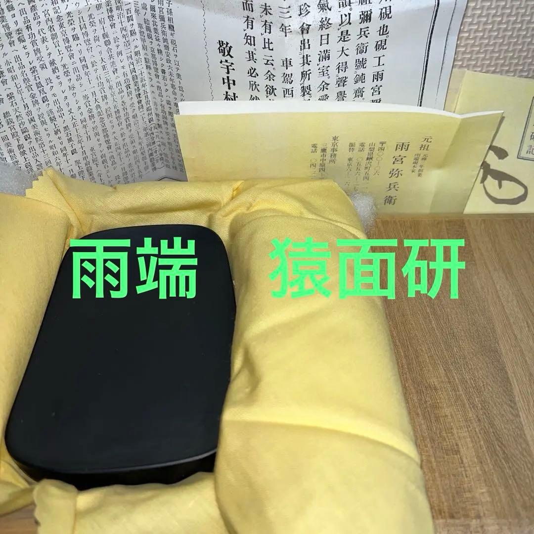 ⭕️雨端硯　12代　雨宮弥兵衛　特殊研　猿面研　希少作品　新品美品　姿が美しい