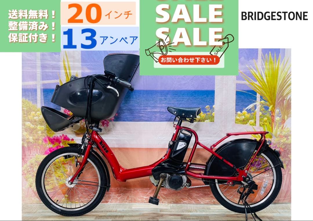 超人気！BIKKE ビッケ13AH！⭐️ブリヂストン子供乗せ電動自転車Y3417