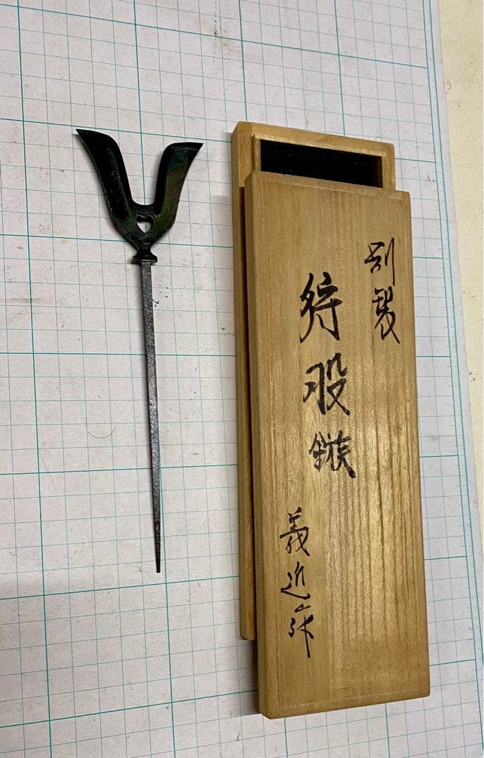 狩俣矢尻　雁股やじり　 手打ち鍛造　一心堂義近作