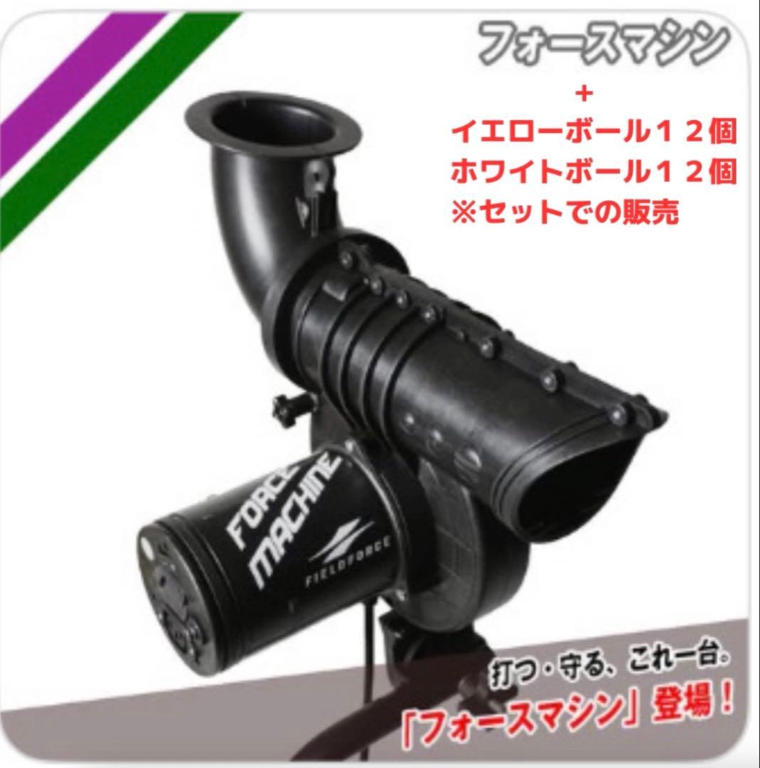 フィールドフォース　フォースマシン+ 専用ボールホワイト12個、イエロー12個