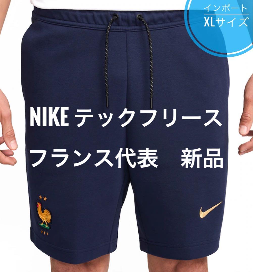 NIKE テックフリース フランス代表 ハーフパンツ ショーツ　XLサイズ 新品