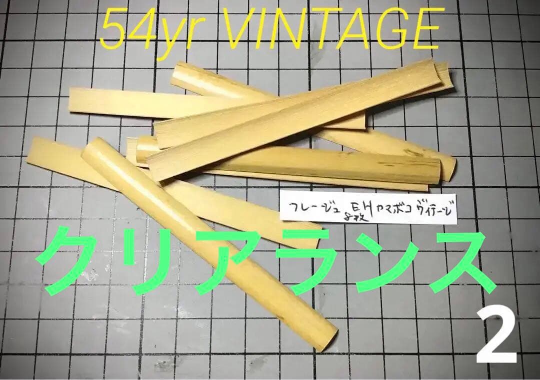 1970年代ヴィンテージ／フレージュ　イングリッシュホルンカマボコケーン美品8枚