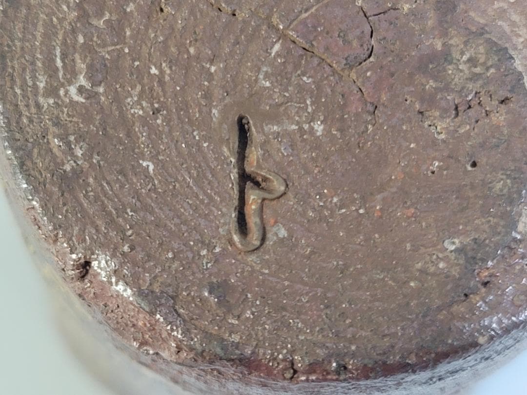 金重陶陽作 備前 茶巾筒 道明識箱 DT419