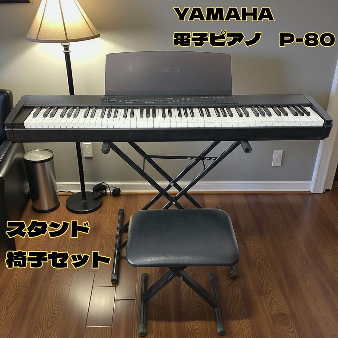 【動作確認済み】YAMAHA 電子ピアノ P-80 ペダル スタンド 椅子