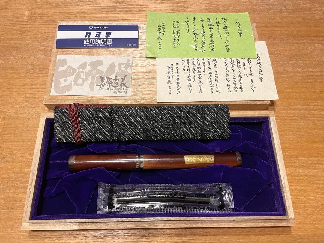 万年筆　セーラー　長原宣義　21金