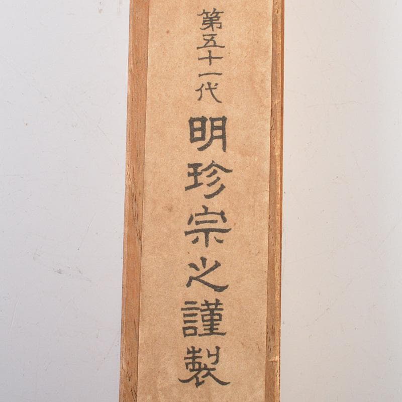 茶道具　明珍火箸　五十一代　明珍宗之作　火箸　箱付　C　6164