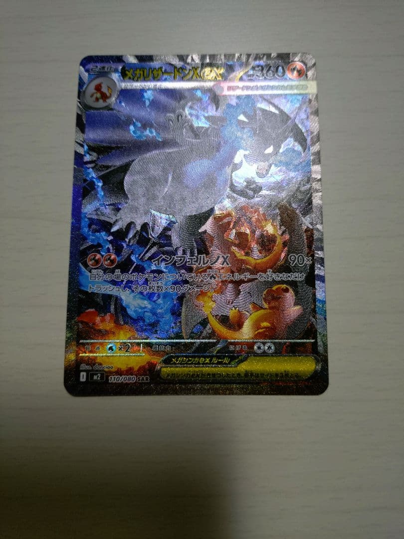 メガリザードンX ex SAR