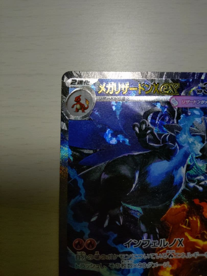 メガリザードンX ex SAR