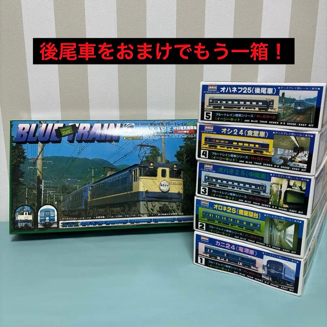 ARI 寝台特急ブルートレイン あさかぜ HOゲージ イージーキット 5両編成