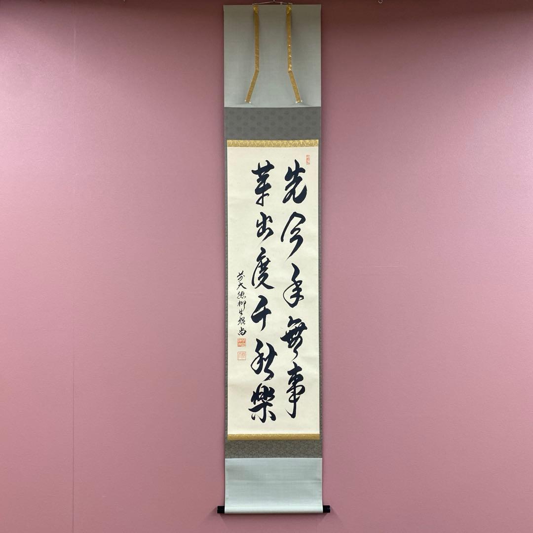 美品 掛け軸 橋本紹尚作「先今年無事 芽出度千秋楽」前大徳 柳生寺 共箱 禅語
