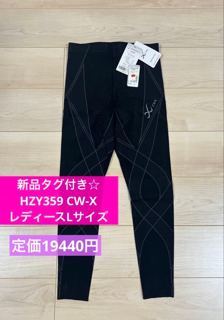 【ワコール】新品タグ付きHZY359 CW-X Lサイズ　レディース　タイツ