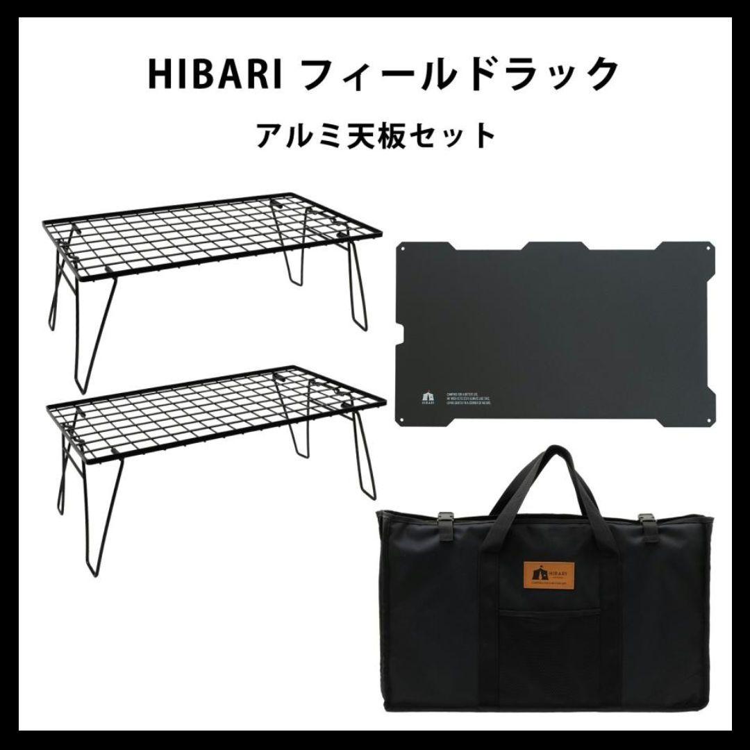 HIBARI フィールドラック アルミ天板セット