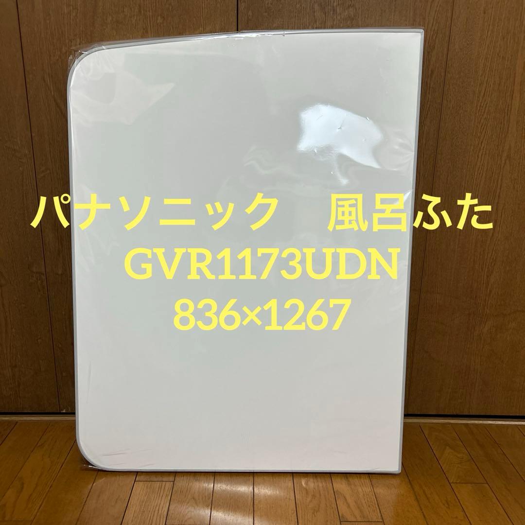 パナソニック　風呂ふた　2枚組　GVR1173UDN 836×1267 組　断熱