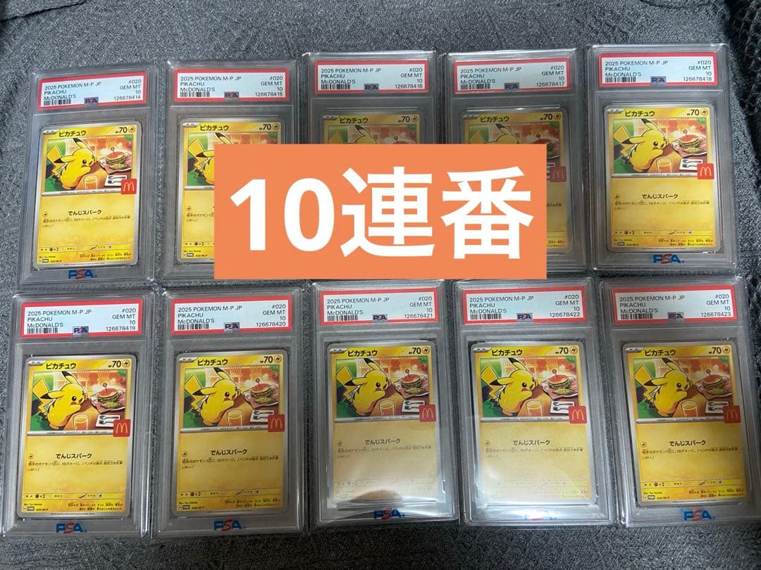 ポケモンカード　マクドナルド　ピカチュウ　PSA10 10連番