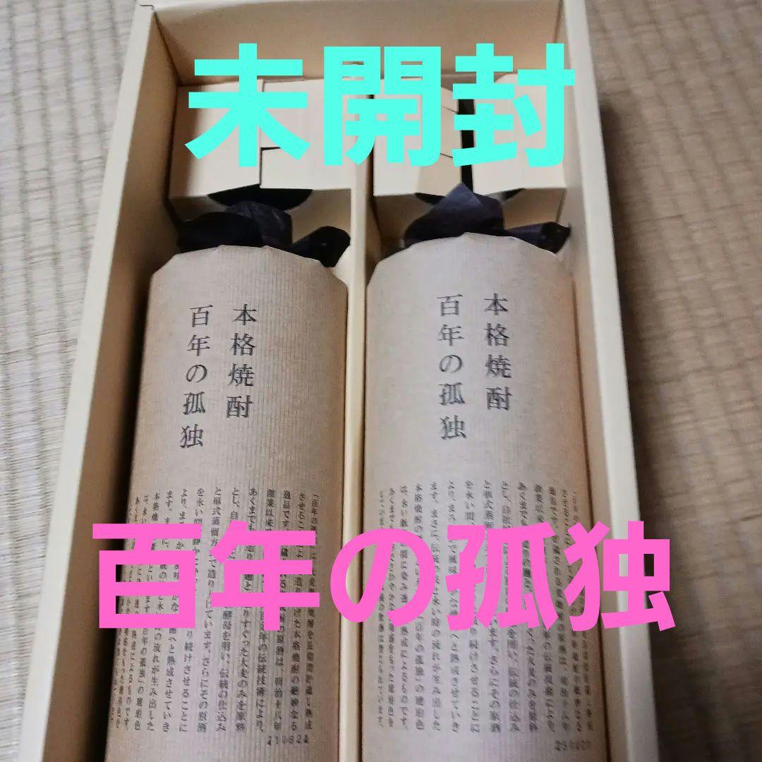 本格焼酎 百年の孤独 　２本セット