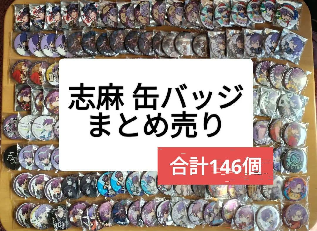志麻 缶バッジ まとめ売り