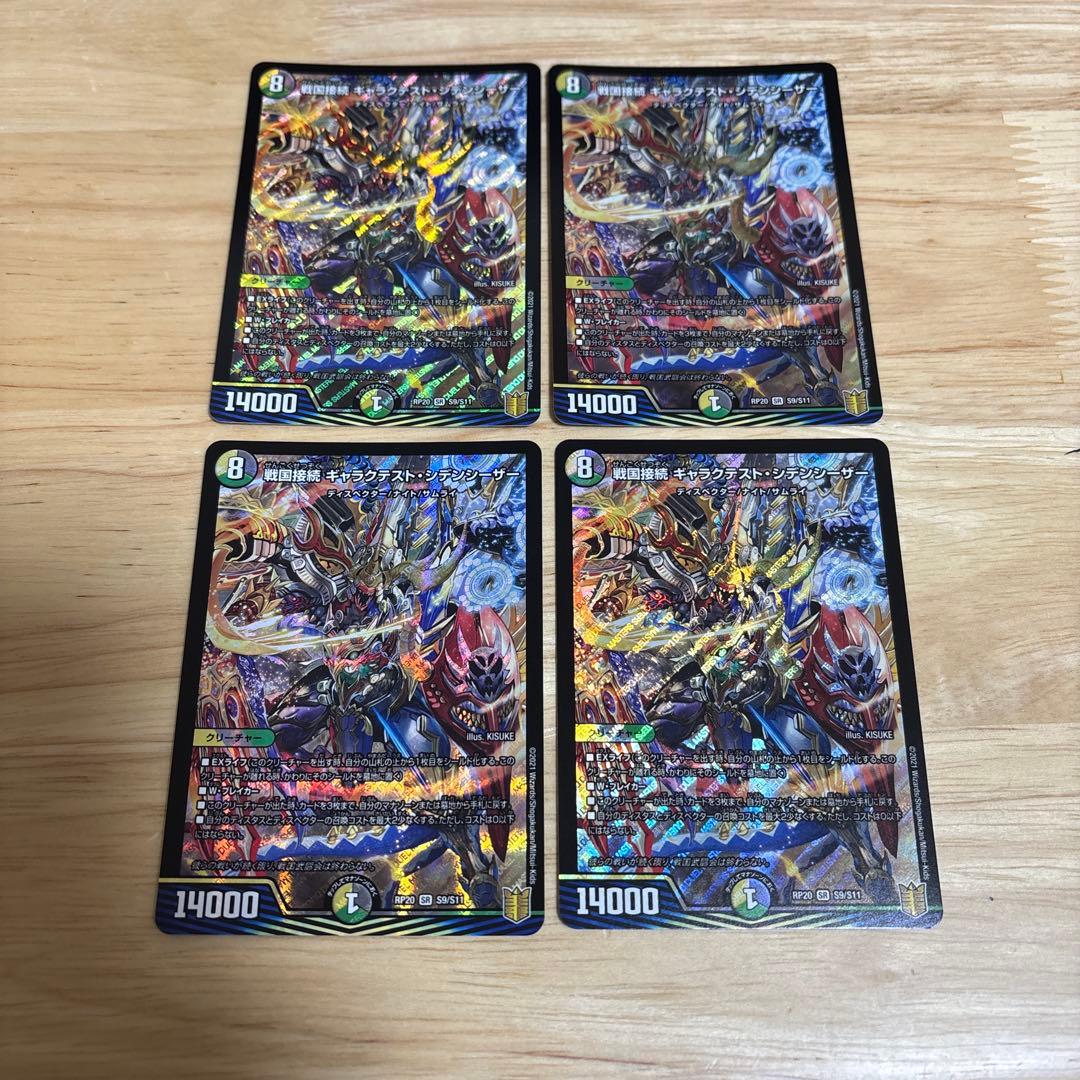 デュエマ ギャラクテストシデンシーザー　4枚