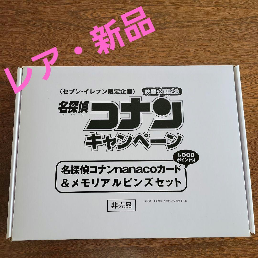 【非売品】名探偵コナン ナナコカード & メモリアルピンズセット【新品未開封】