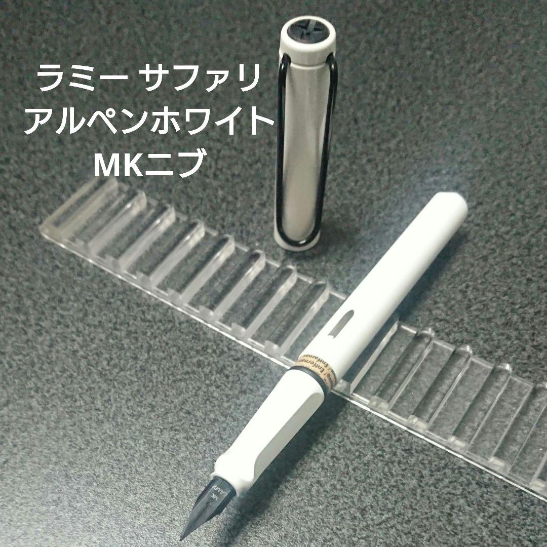 ラミー サファリ 万年筆 アルペンホワイト MKニブ コンバーター付き