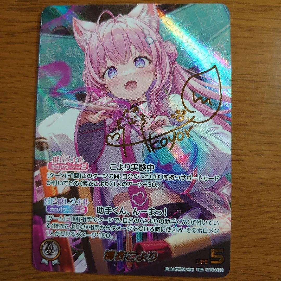 ホロライブ ホロカ 博衣こより sec キュリアスユニバース 白