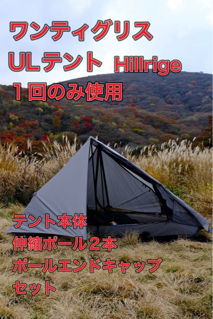 ONETIGRIS ULテント Hillrige ワンティグリス　登山用テント