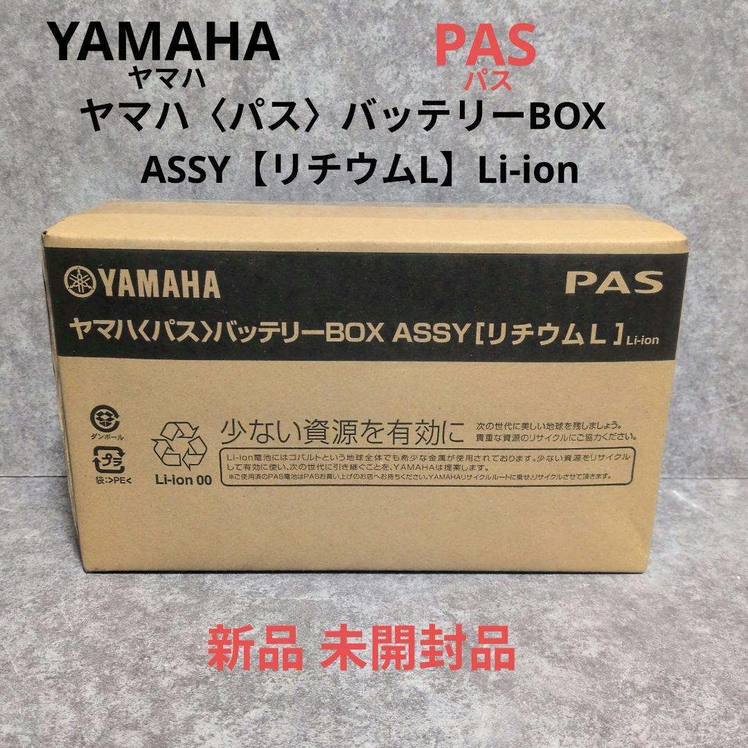 YAMAHA PAS バッテリーBOX ASSY リチウムL 新品未開封