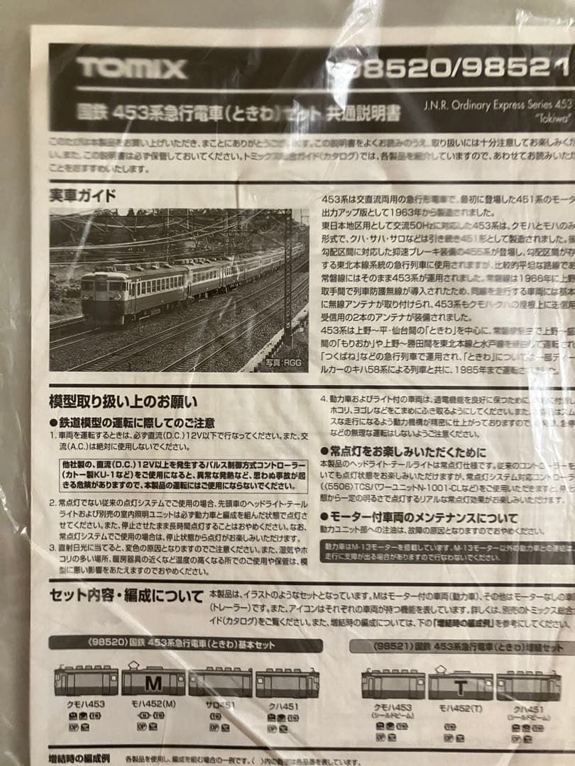 TOMIX 国鉄 453系急行電車(ときわ) 基本x2+増結 11両編成