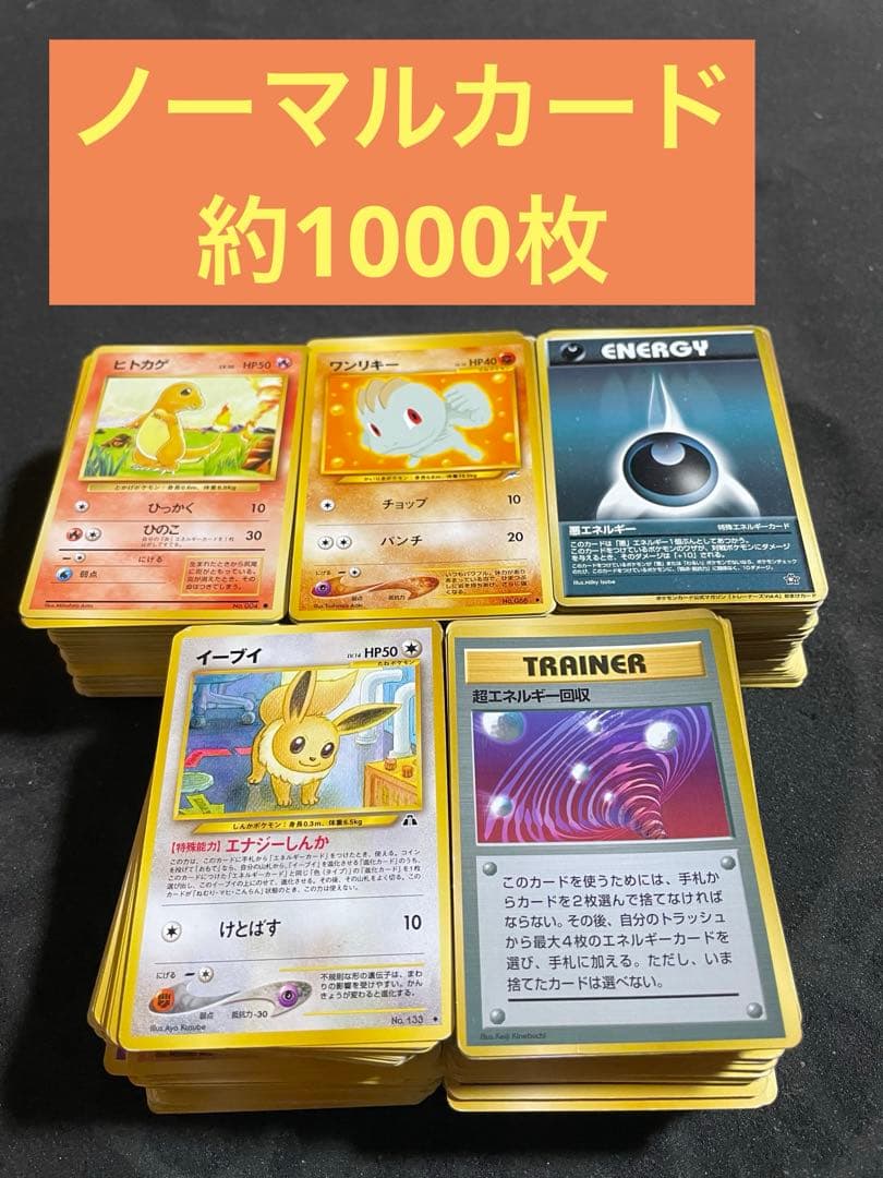 ポケモンカード 旧裏 約1000枚 ノーマルカード