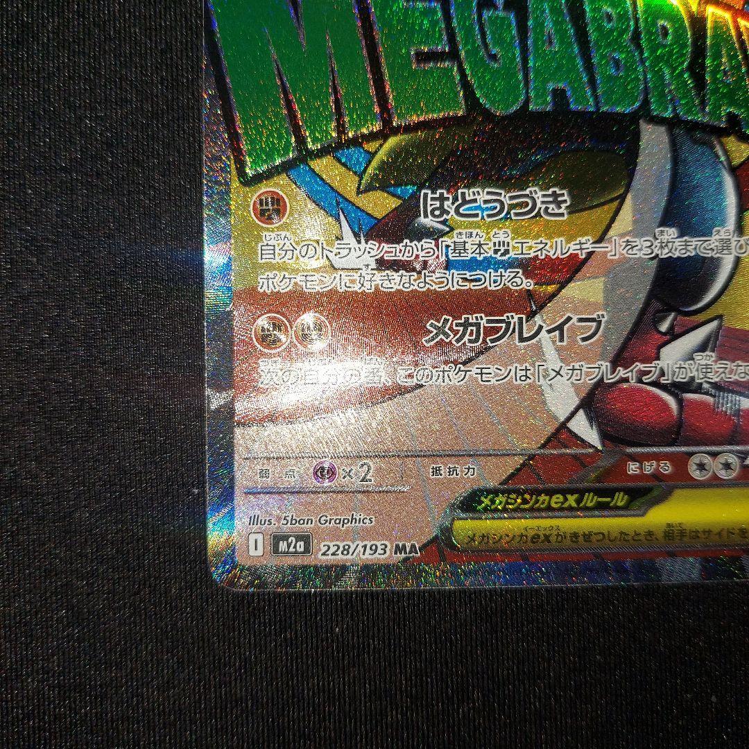 【匿名発送】 メガルカリオex MA 中国語エラー 1枚