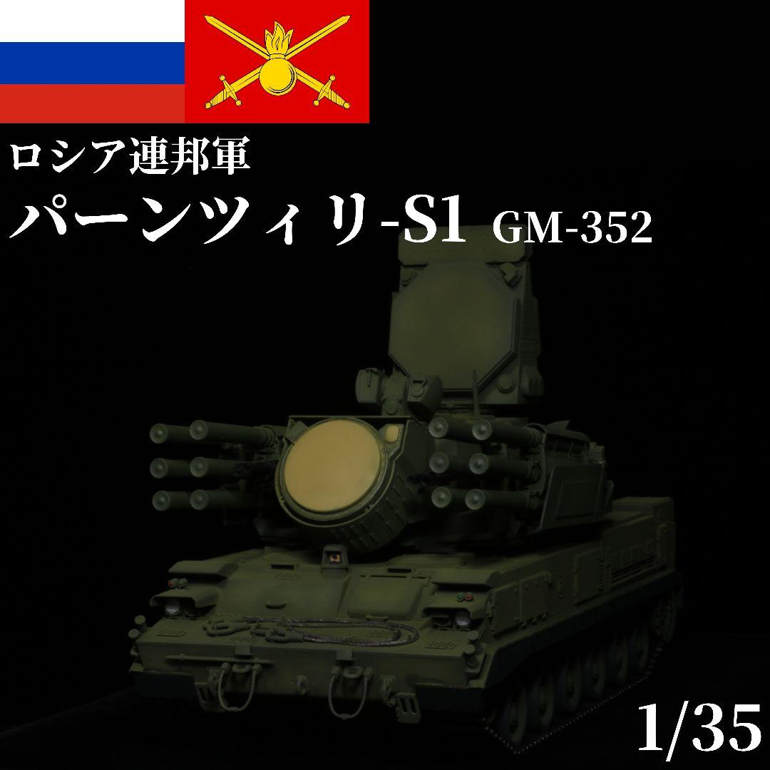 【完成品】 1/35 ロシア軍 パーンツィリS1 プラモデル トランペッター