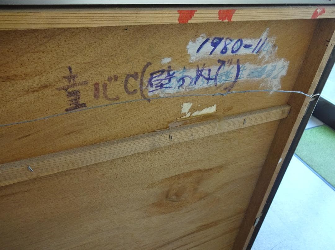 大型フレーム付絵画　油彩画　油絵　光陽会受賞者　松原孝明　『童心（壁の内で』