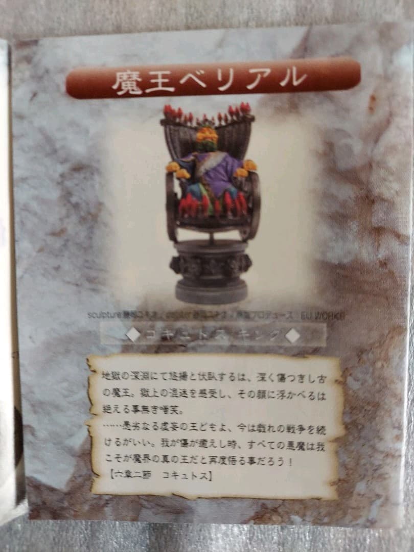 デモンズクロニクルⅡ　魔王べリアル(未開封)