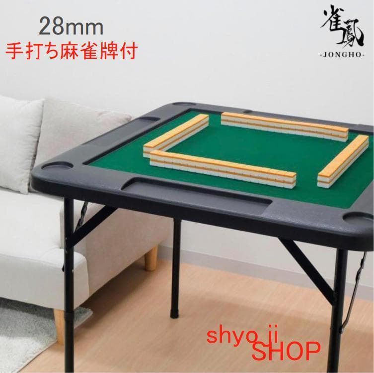 折りたたみ 麻雀テーブル と 手打ち28mm 麻雀牌セット