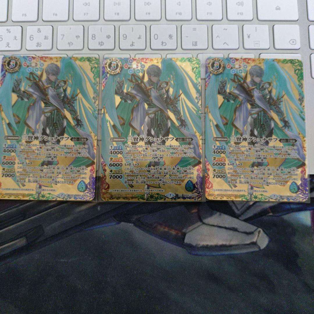 バトスピ 三賢神グシュナサフ 3枚