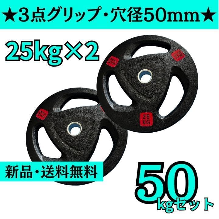 【新品・送料無料】バーベルプレート計50kgセット(25kg×2枚)