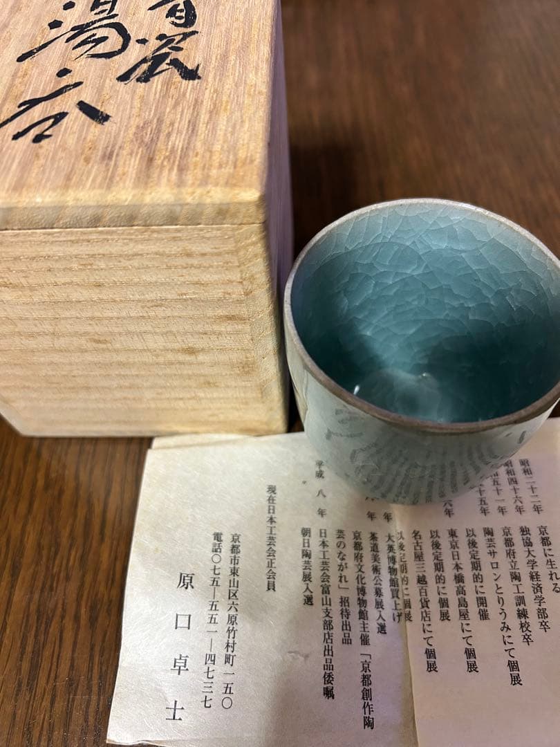原口卓士　青瓷湯呑　青磁　湯呑