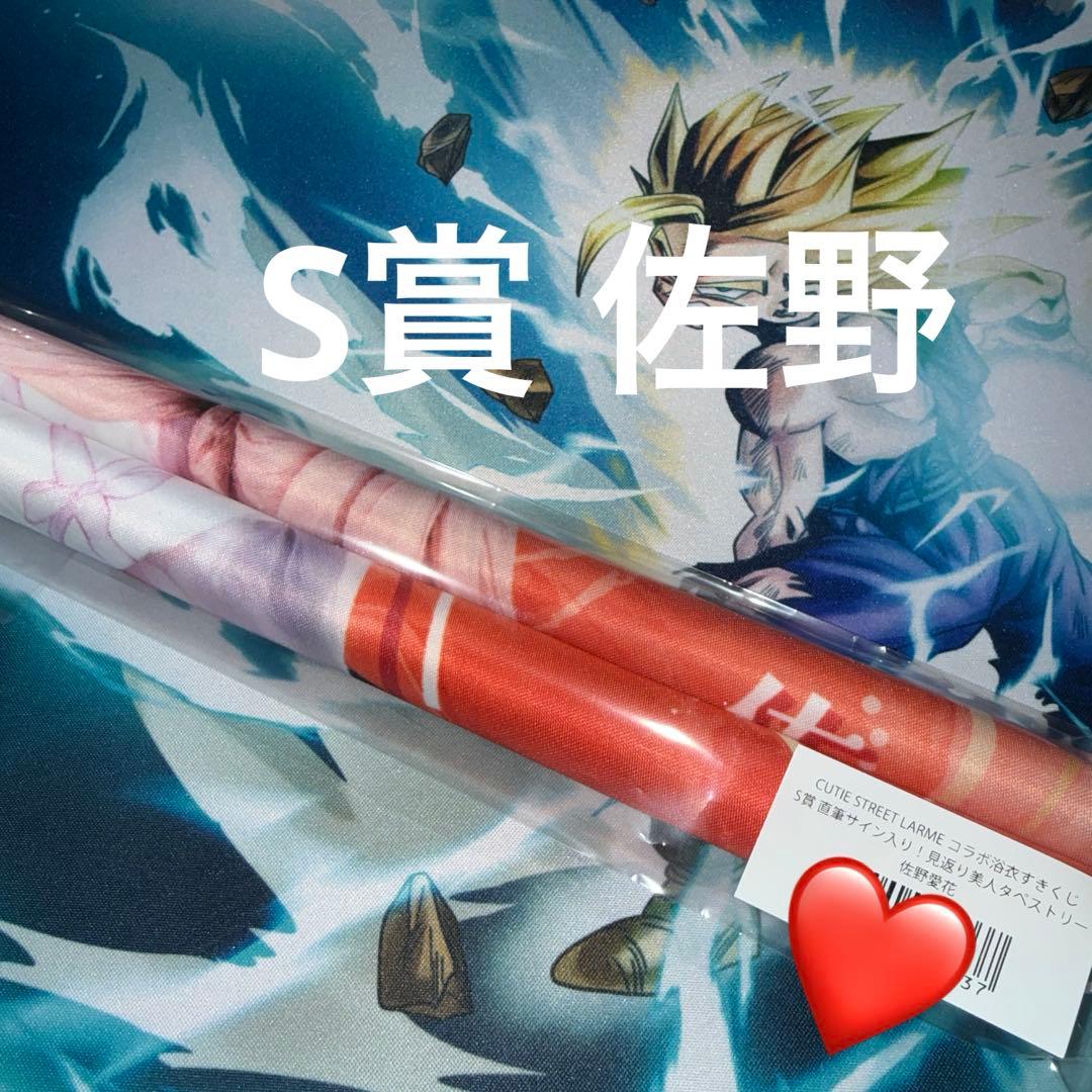 CUTIE STREET 佐野愛花 サイン入り見返り美人タペストリー S賞