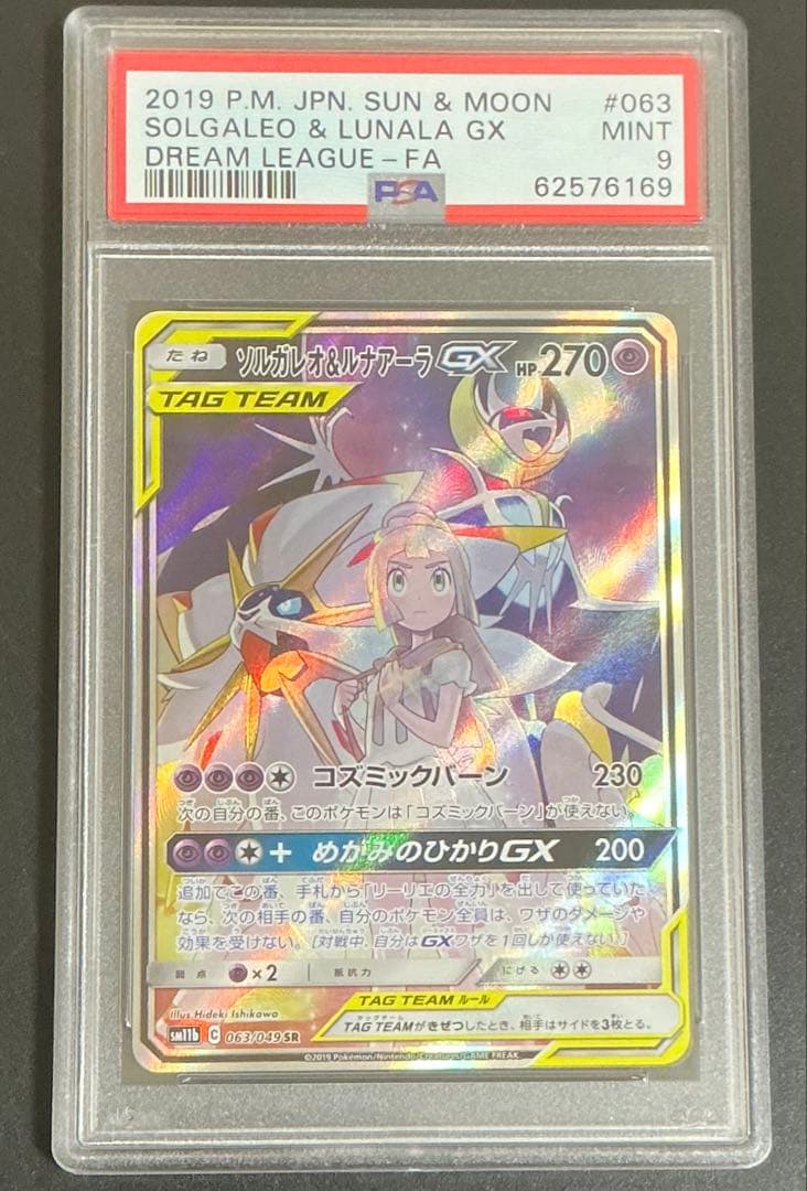PSA9 ソルガレオ&ルナアーラGX SA 063/049 ポケモンカード
