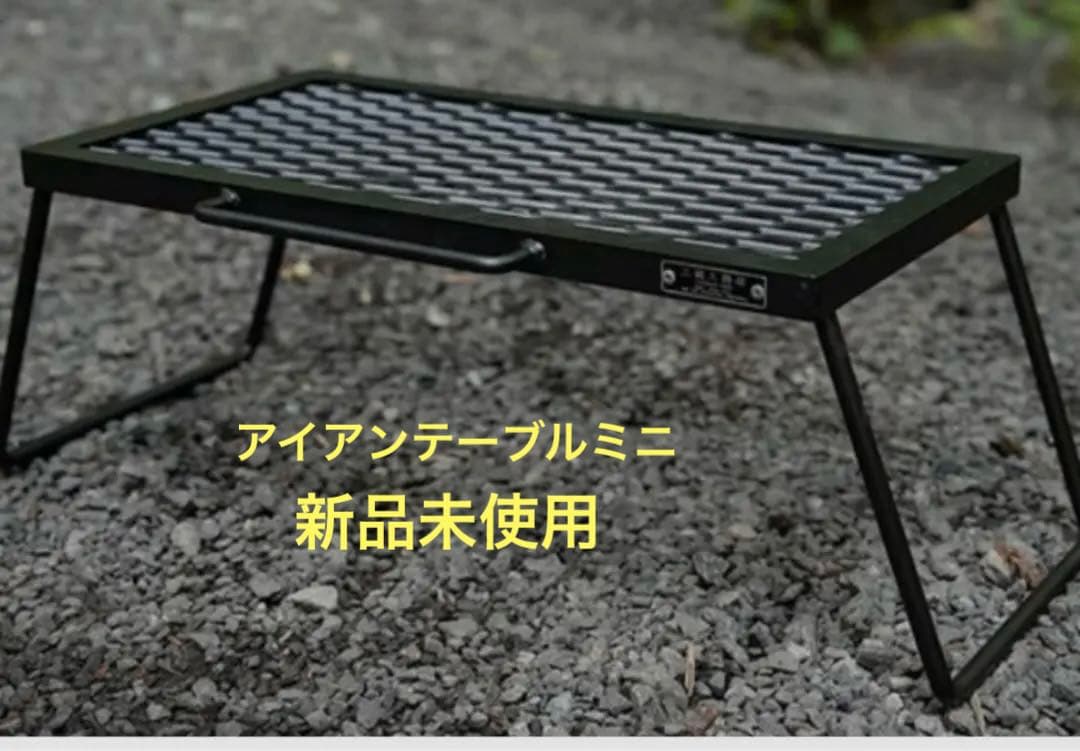 サンゾー工務店　アイアンテーブルミニ　新品未使用