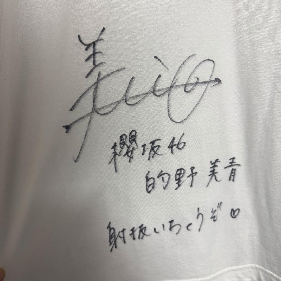 櫻坂46 的野美青 サイン入りTシャツ