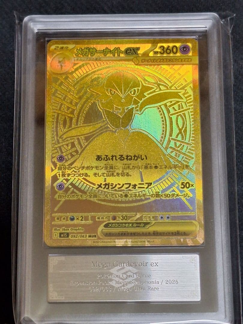 メガサーナイトex MUR ARS9 サーナイト ポケカ PSA9 相当等