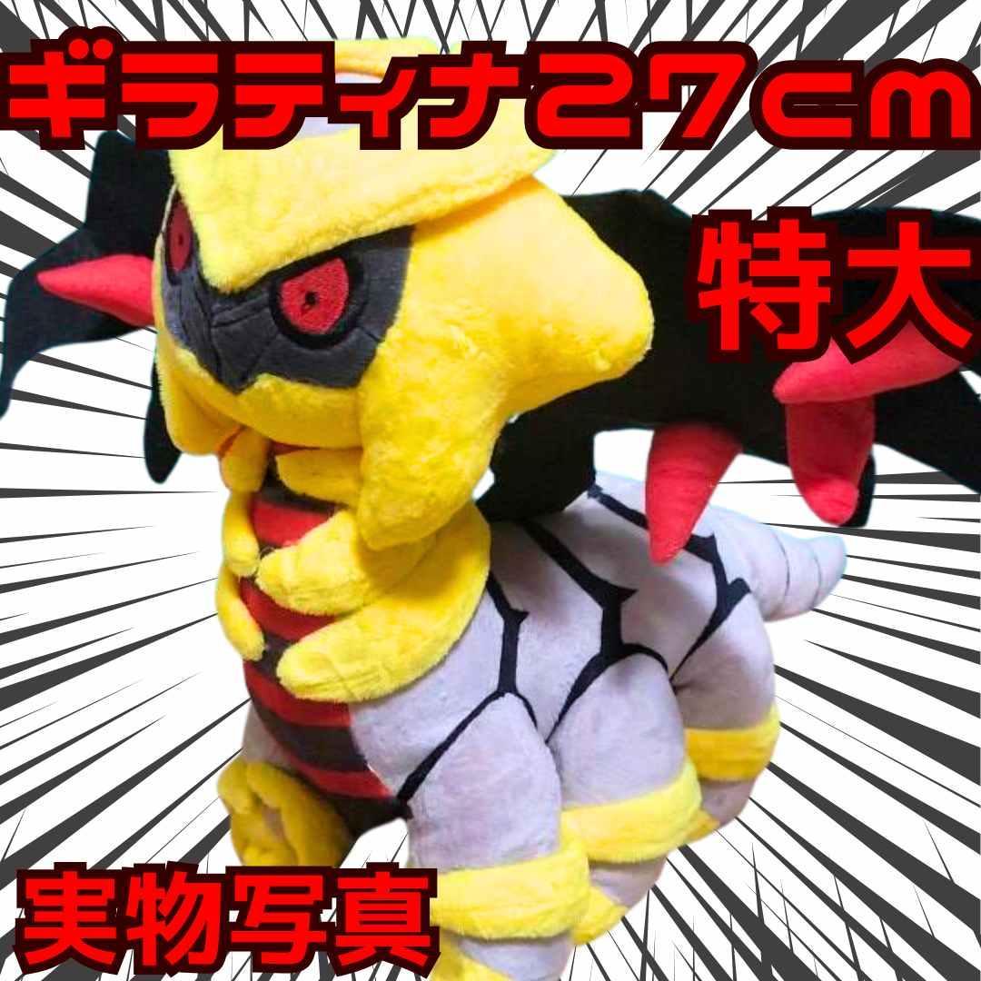 ギラティナ　ぬいぐるみ　大きい　27cmマスコット　紙袋付【残5限定】