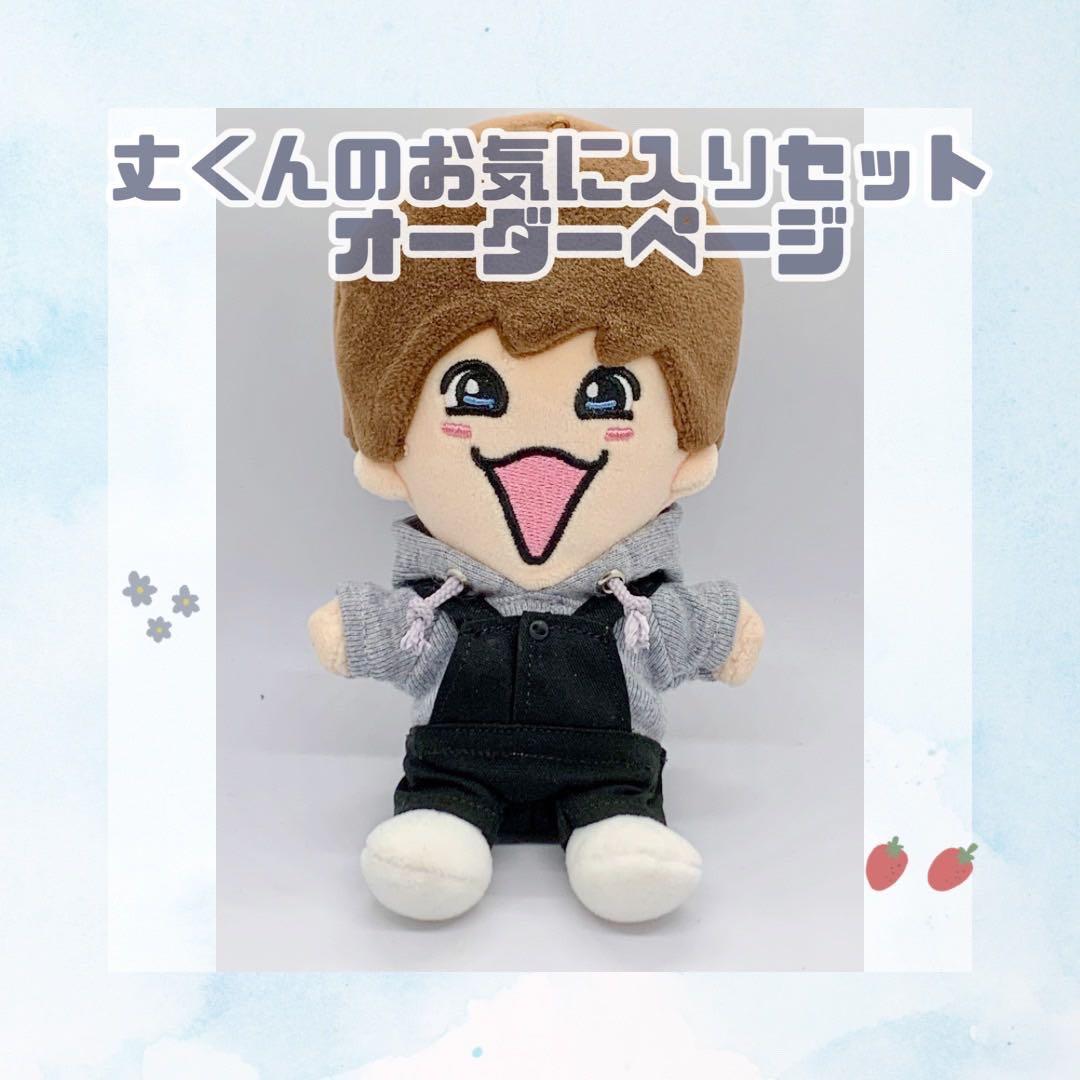 オーダーページ　丈くんのお気に入りオーバーオールセット　藤原丈一郎　なにわ男子